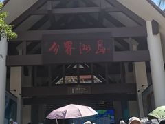 -海南分界洲岛旅游区