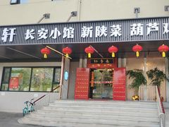 -秦月轩·陕西家乡菜(阜成路·五棵松店)