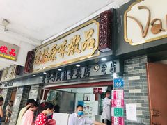 门面-達揚原味燉品(文明路店)
