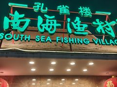 -南海渔村 (流花湖店)