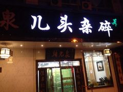 泉儿头杂碎(城东店)-泉儿头杂碎·清真(城东总店)