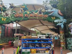 -深圳野生动物园