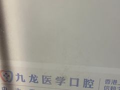 -珠海九龙医院口腔