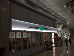 -添运来(茶园奥园广场店)