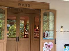 -巴黎贝甜(凯德MALL望京店)