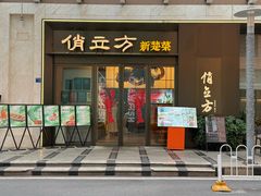 -俏立方·15年新楚菜