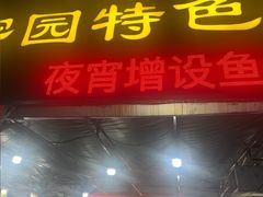 -洞密园美食城(富华路店)