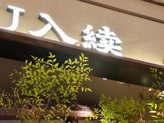 -RUXU入续糖水铺与包(卓悦中心店)
