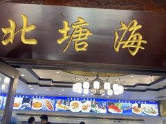 -北塘海鲜·天津菜·鲅鱼水饺是一绝(大光明桥旗舰店)