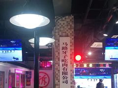 大堂-马路牙子烧烤音乐酒馆(望京店)
