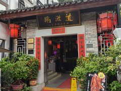 -鹅滋道(甘坑古镇店)