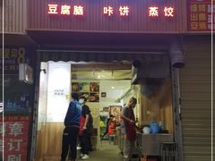 门面-晓友烧麦(光华村店)