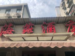 -海燕酒店(惠济路店)