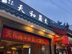 -天和晟烤鸭店(世纪坛店)