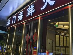 -江南福宴·澳门海鲜.牛肉火锅(汇高栢悦中心店)