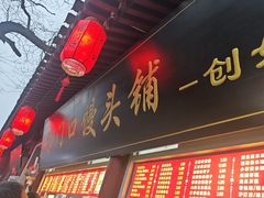 -宫门口馒头铺(创始人总店)