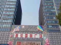 -莲花国际广场