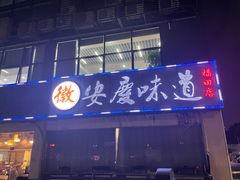 -集贤门·徽菜(福田店)