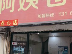 -阿姨卷饼(平凉路店)