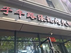 -子午路张记肉夹馍(翠华路店)