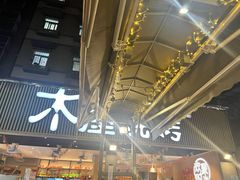 门面-木屋烧烤(白石洲店)