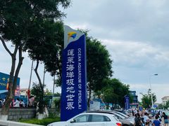 -蓬莱欧乐堡海洋极地世界