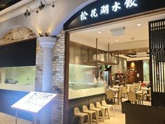 -松花湖水饺(新濠天地店)
