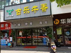 门面-古乐牛香·鲜牛肉牛杂火锅(新区店)
