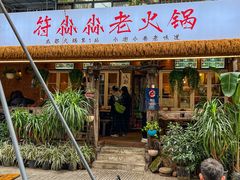 -符淼淼火锅(宽窄巷子店)
