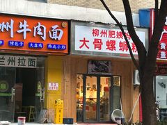 -柳州肥姨妈大骨螺蛳粉(双阳路店)