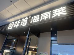 -拾味馆·海南菜(万达店)