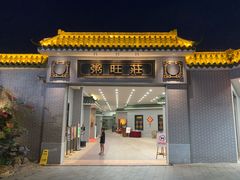 门面-粥旺庄(芳村店)