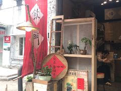 -悟饮门市景店