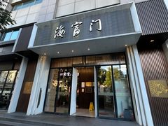 -海富门·带鱼·淮扬菜·粤菜(甘家口店)