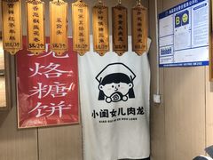 -小闺女儿肉龙(西湖道店)