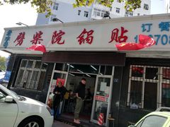 门面-劈柴院锅贴(沈阳路店)