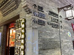 -东西巷