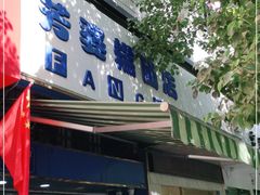 门面-芳婆糕团店(王府大街店)