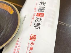 -老谢龙虾(芜湖路店)