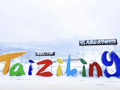-太子岭滑雪场