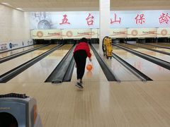 -五台山·保龄球馆