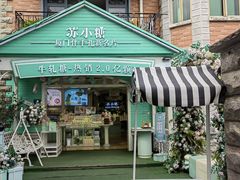 -苏小糖(鼓浪屿三丘田花园店)