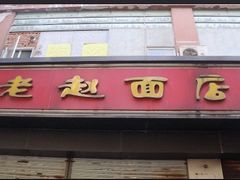 门面-老赵面店(大西路店)