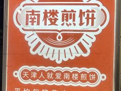 -南楼煎饼(滨江道店)