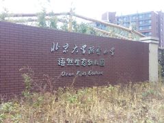 -北京市通州区语然生态幼儿园