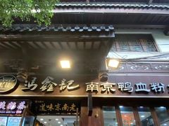 -冯鑫记南京鸭血粉丝汤(来燕路店)