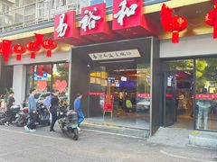 -易裕和·长沙米粉(竹塘西路店)