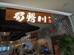 门面-蜀腾川·火锅鱼.烤鱼(新世界城店)