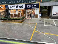 -立文冬·鲜活面(杭州太合商业中心店)