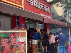 -马国庆蒸面(鼓楼街店)